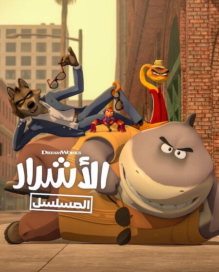 مشاهدة مسلسل كرتون الاشرار الموسم الثاني 2 الحلقة 7