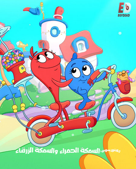 مشاهدة مسلسل كرتون السمكة الحمراء والسمكة الزرقاء الموسم الثاني 2 الحلقة 1