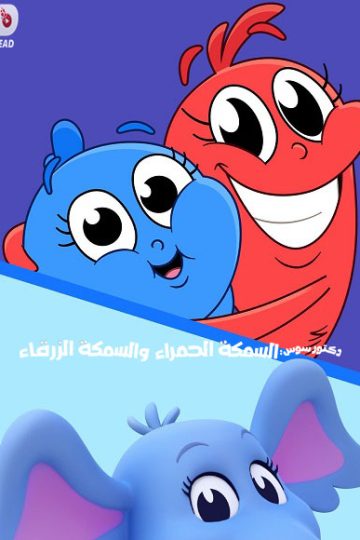 كرتون السمكة الحمراء والسمكة الزرقاء الموسم الأول 1 الحلقة 3