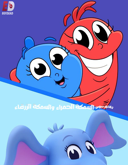 مشاهدة مسلسل كرتون السمكة الحمراء والسمكة الزرقاء الموسم الأول 1 الحلقة 3