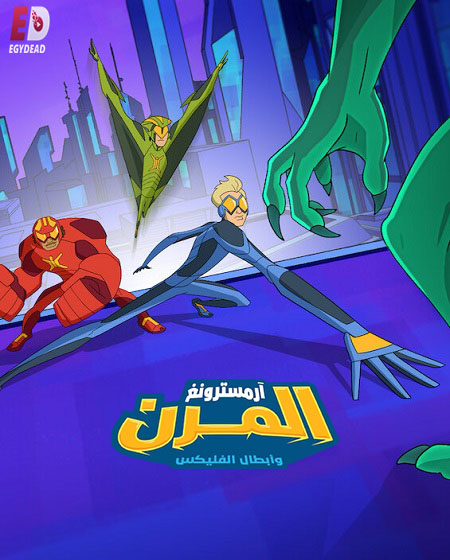 مشاهدة مسلسل كرتون ارمسترونغ المرن وابطال الفليكس الموسم الثاني 2 الحلقة 9