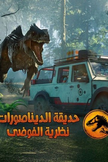كرتون حديقة الديناصورات نظرية الفوضى الموسم الرابع 4 الحلقة 4