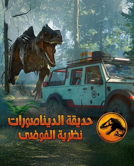 مشاهدة مسلسل كرتون حديقة الديناصورات نظرية الفوضى الموسم الرابع 4 الحلقة 4