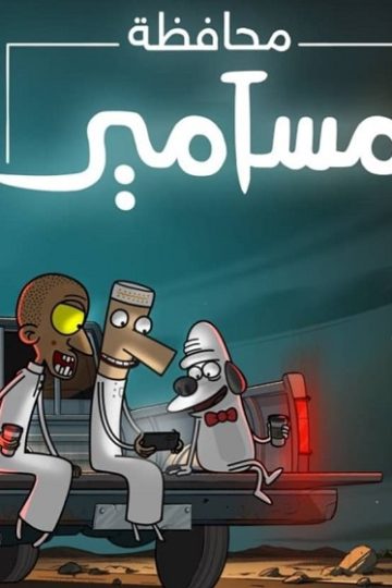 كرتون محافظة مسامير الموسم الأول 1 الحلقة 1