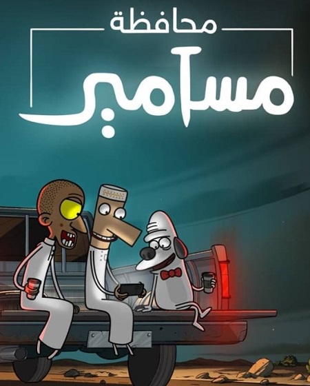 مشاهدة مسلسل كرتون محافظة مسامير الموسم الأول 1 الحلقة 4