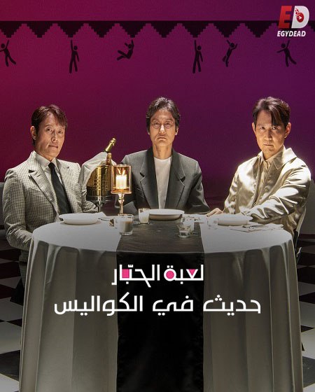 مشاهدة فيلم لعبة الحبار حديث في الكواليس مدبلج 2025 اون لاين