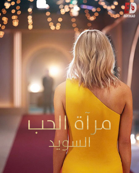 مشاهدة مسلسل Love Is Blind Sweden الموسم الثاني 2 الحلقة 9