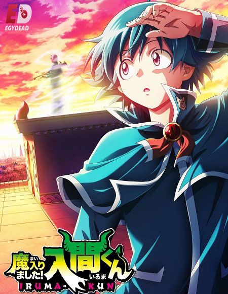 مشاهدة مسلسل Mairimashita Iruma kun الموسم الرابع 4 الحلقة 1