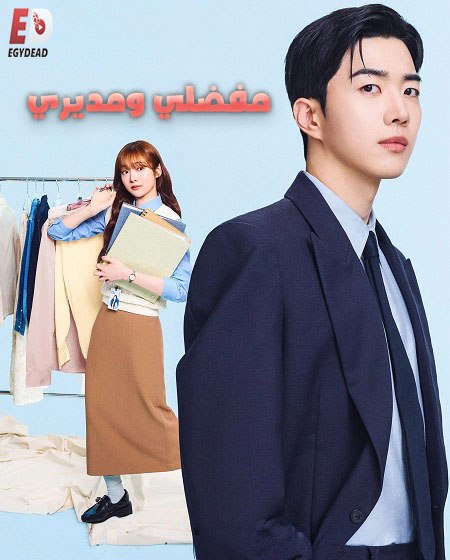 مشاهدة مسلسل مفضلي و مديري الحلقة 5