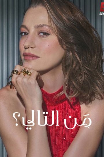 من التالي الموسم الثالث 3 الحلقة 7