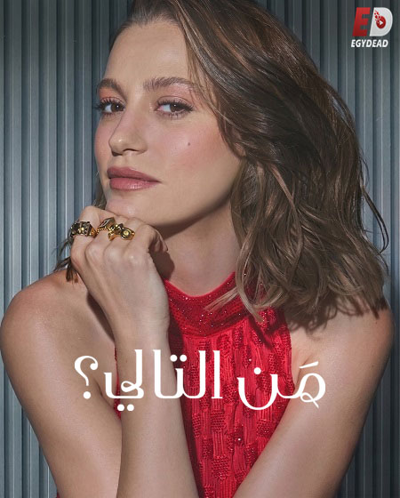 مشاهدة مسلسل من التالي الموسم الثالث 3 الحلقة 7