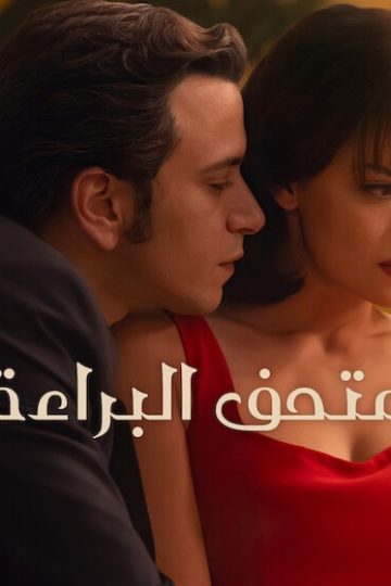 متحف البراءة الموسم الأول 1 الحلقة 9