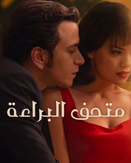 مشاهدة مسلسل متحف البراءة الموسم الأول 1 الحلقة 9