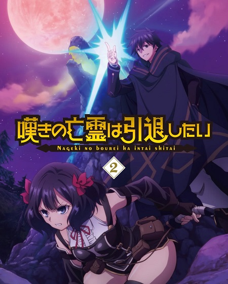 مشاهدة مسلسل Nageki no Bourei wa Intai shitai الحلقة 22
