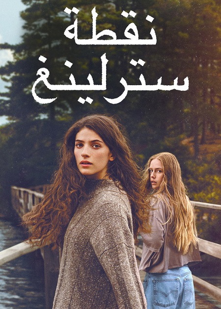مشاهدة مسلسل نقطة سترلينغ الموسم الأول 1 الحلقة 1