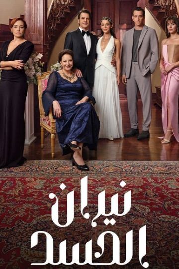 نيران الحسد الموسم الأول 1 الحلقة 43