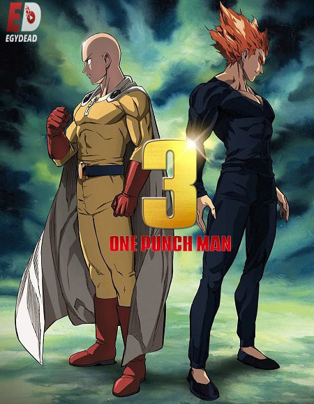مشاهدة مسلسل One Punch Man الموسم الثالث 3 الحلقة 12