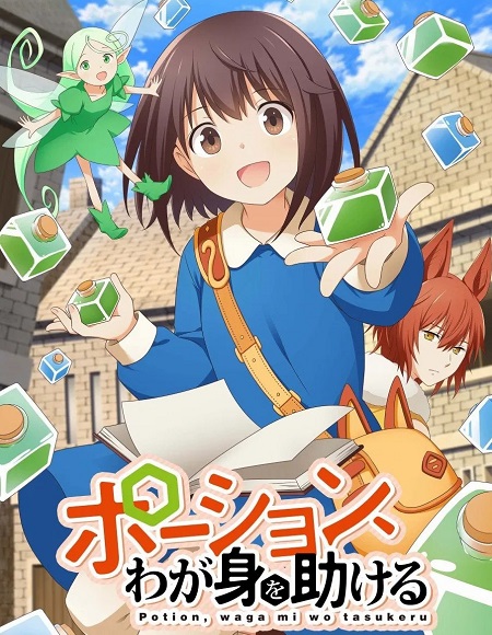 مشاهدة مسلسل Potion Wagami wo Tasukeru الحلقة 11