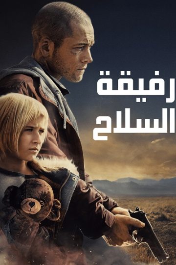 رفيقة السلاح مدبلج ( 2025 )
