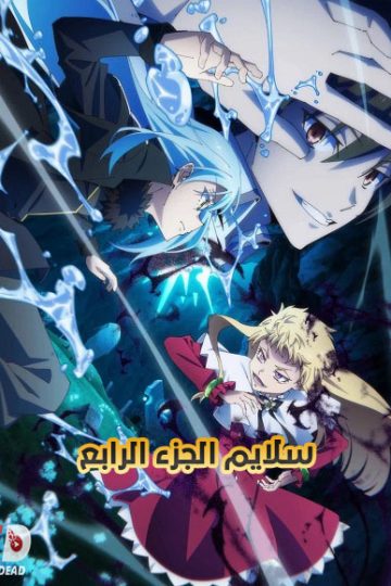 سلايم الموسم الرابع 4 الحلقة 12
