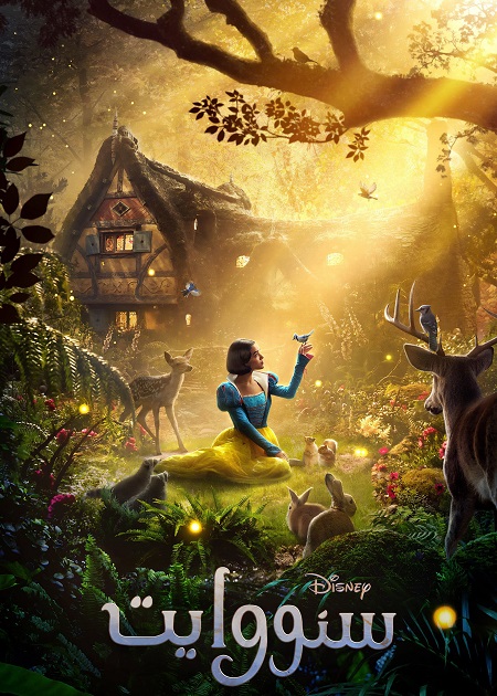 مشاهدة فيلم سنو وايت مدبلج 2025 اون لاين