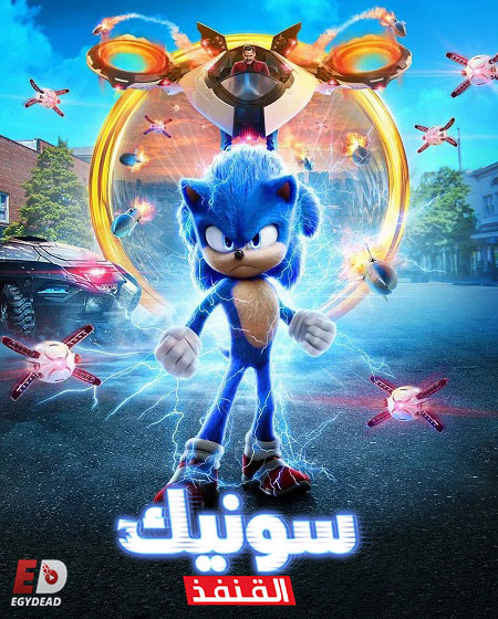 مشاهدة فيلم سونيك القنفذ 1 مدبلج 2020 اون لاين