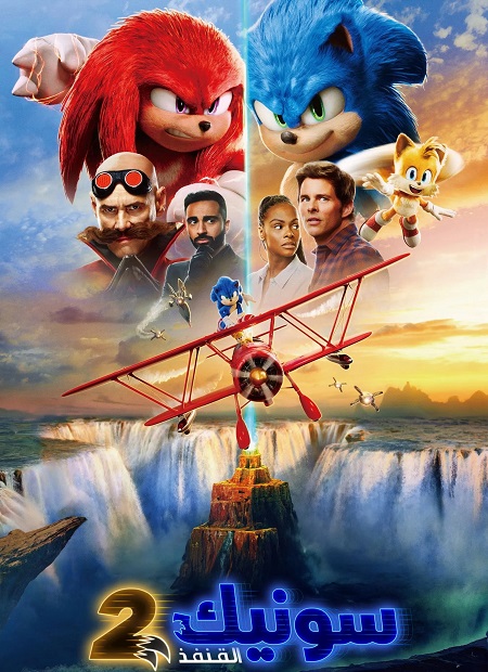 مشاهدة فيلم سونيك القنفذ 2 مدبلج 2022 اون لاين