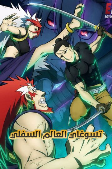 تسوغاي العالم السفلي الحلقة 14