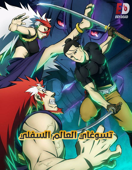مشاهدة مسلسل تسوغاي العالم السفلي الحلقة 14