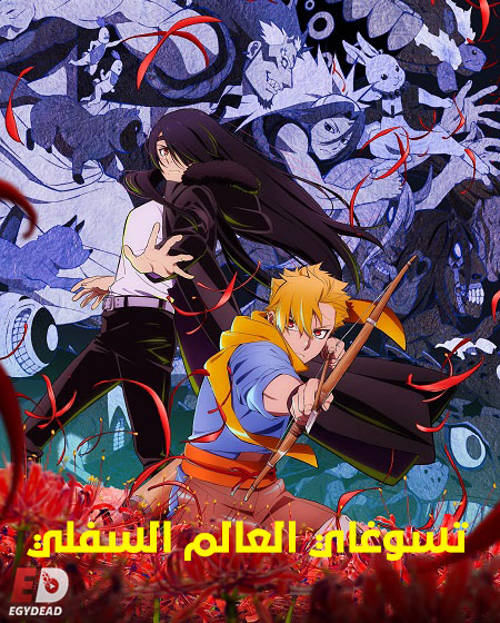 مشاهدة مسلسل تسوغاي العالم السفلي الحلقة 2