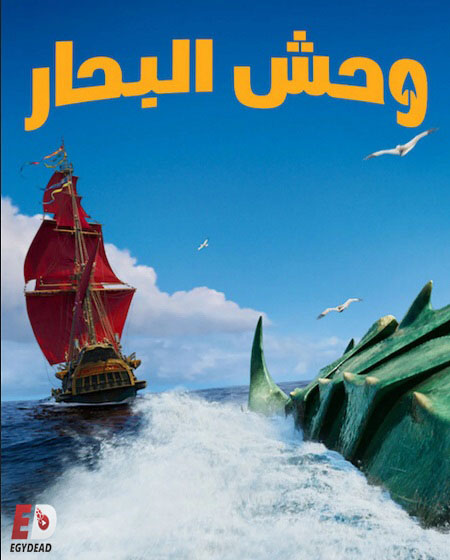 مشاهدة فيلم وحش البحار مدبلج بالفصحى 2022 اون لاين