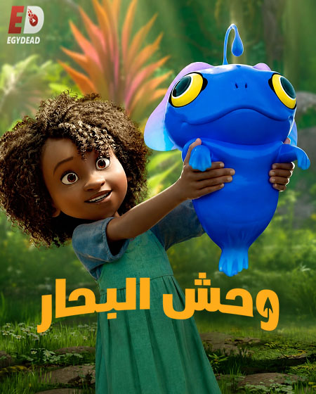مشاهدة فيلم وحش البحار مدبلج بالمصري 2022 اون لاين