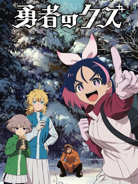 مشاهدة مسلسل Yuusha no Kuzu الحلقة 21