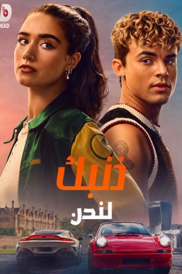 ذنبك لندن مدبلج ( 2026 )