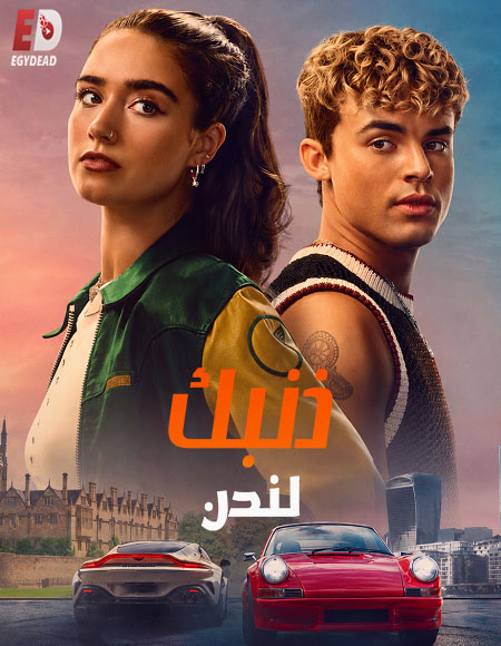 مشاهدة فيلم ذنبك لندن مدبلج 2026 اون لاين